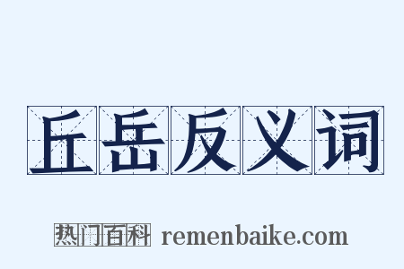 丘岳反义词是什么意思的图片